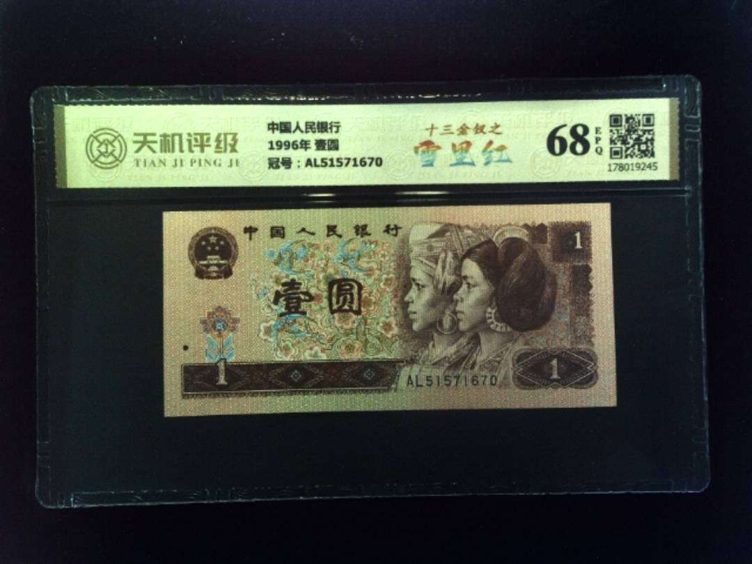 中国人民银行1996年 壹圆，冠号AL51571670，纸币，钱币收藏