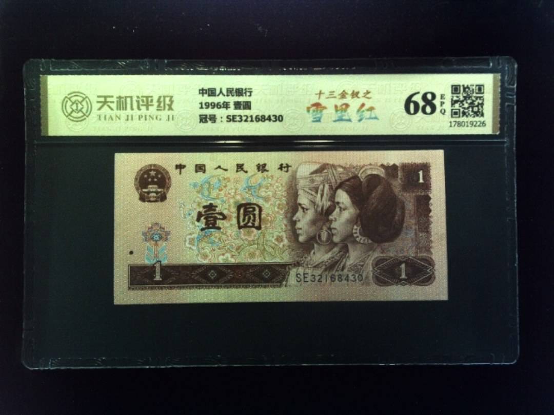 中国人民银行1996年 壹圆，冠号SE32168430，纸币，钱币收藏