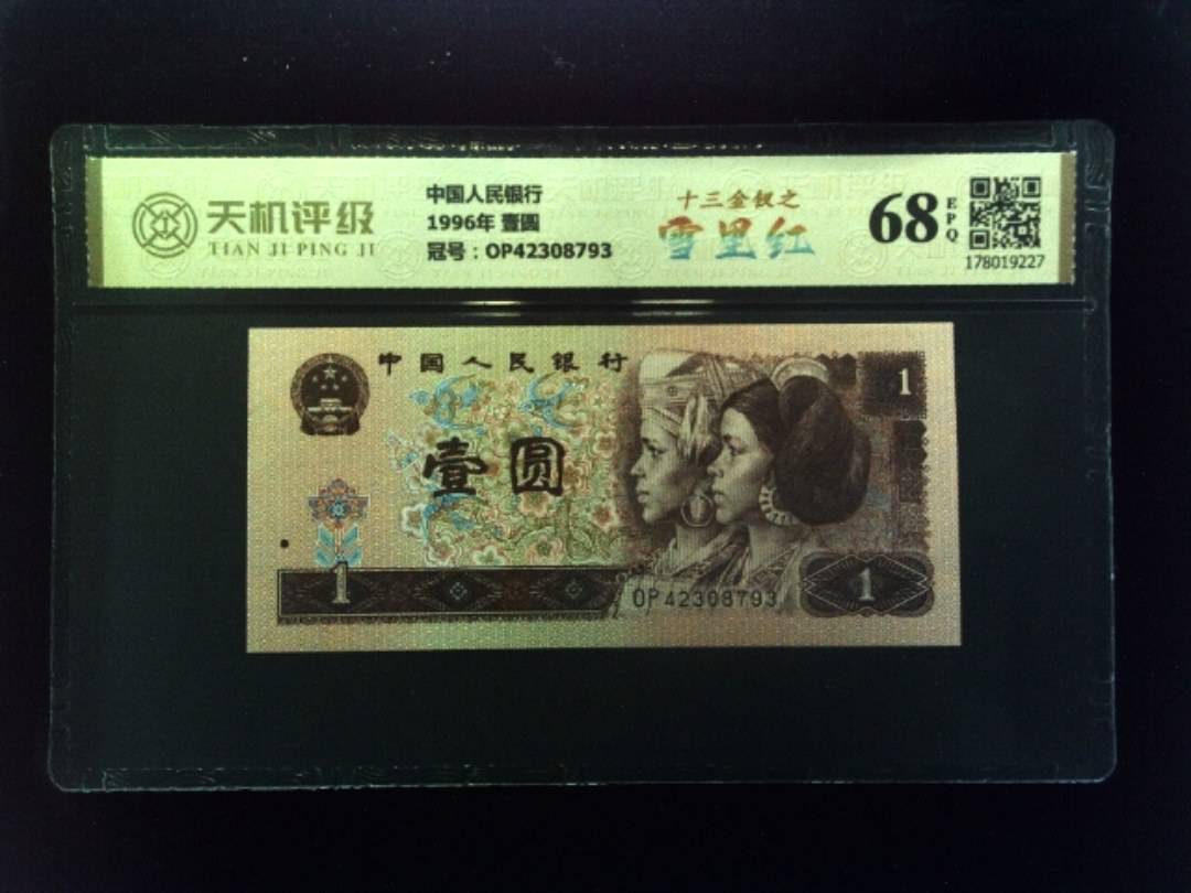 中国人民银行1996年 壹圆，冠号OP42308793，纸币，钱币收藏
