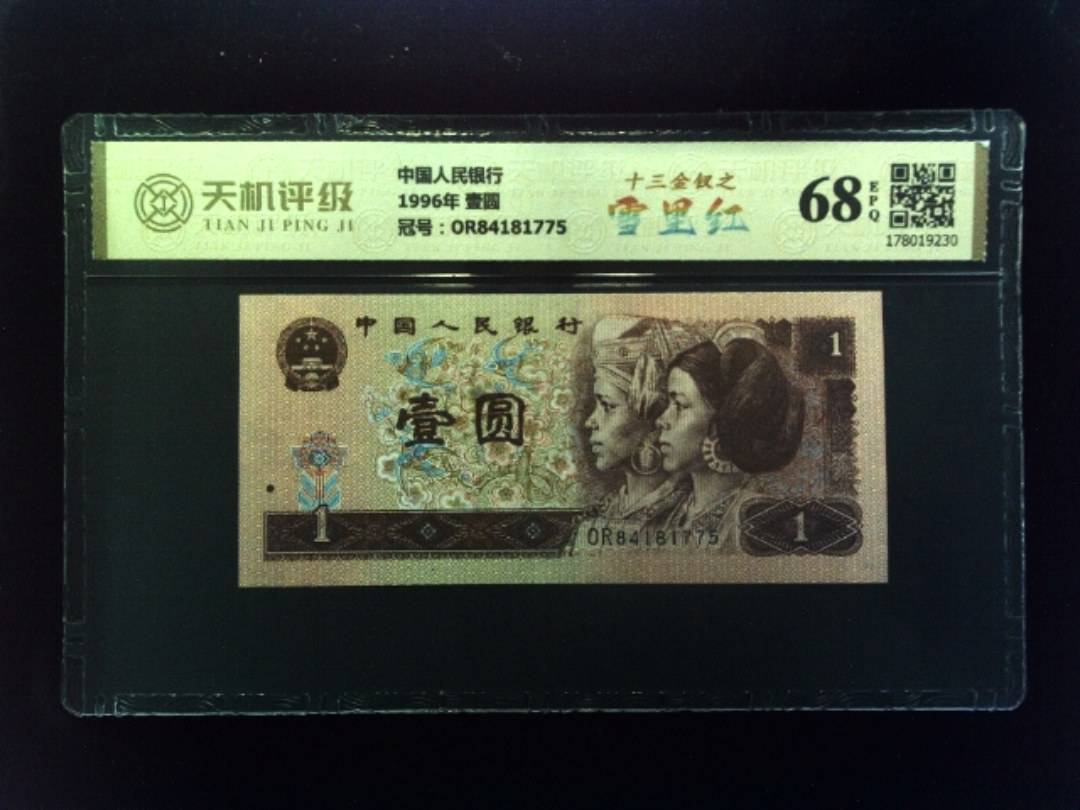中国人民银行1996年 壹圆，冠号OR84181775，纸币，钱币收藏