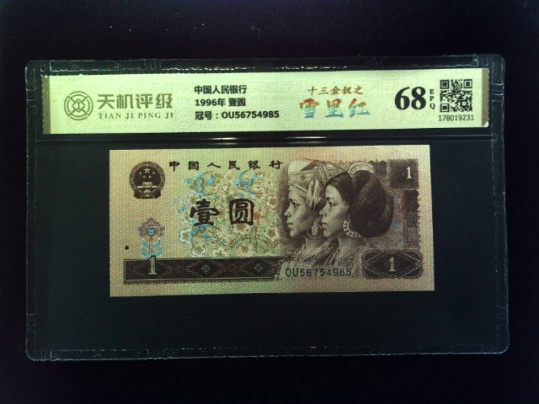 中国人民银行1996年 壹圆，冠号OU56754985，纸币，钱币收藏