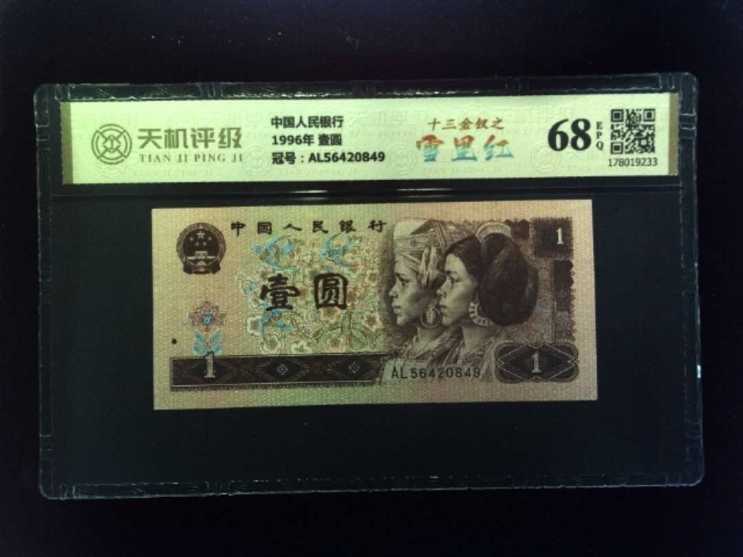 中国人民银行1996年 壹圆，冠号AL56420849，纸币，钱币收藏