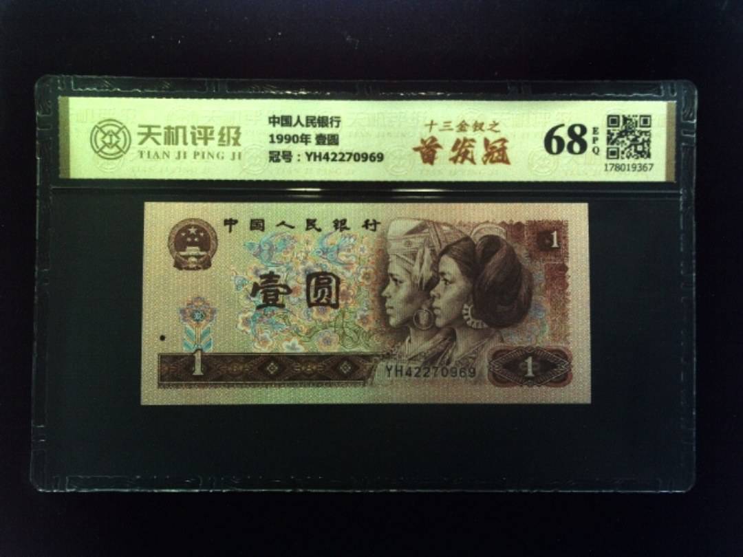中国人民银行1990年 壹圆，冠号YH42270969，纸币，钱币收藏