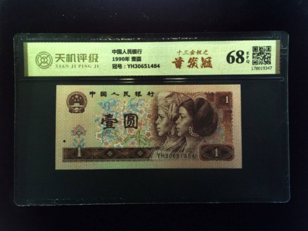 中国人民银行1990年 壹圆，冠号YH30651484，纸币，钱币收藏