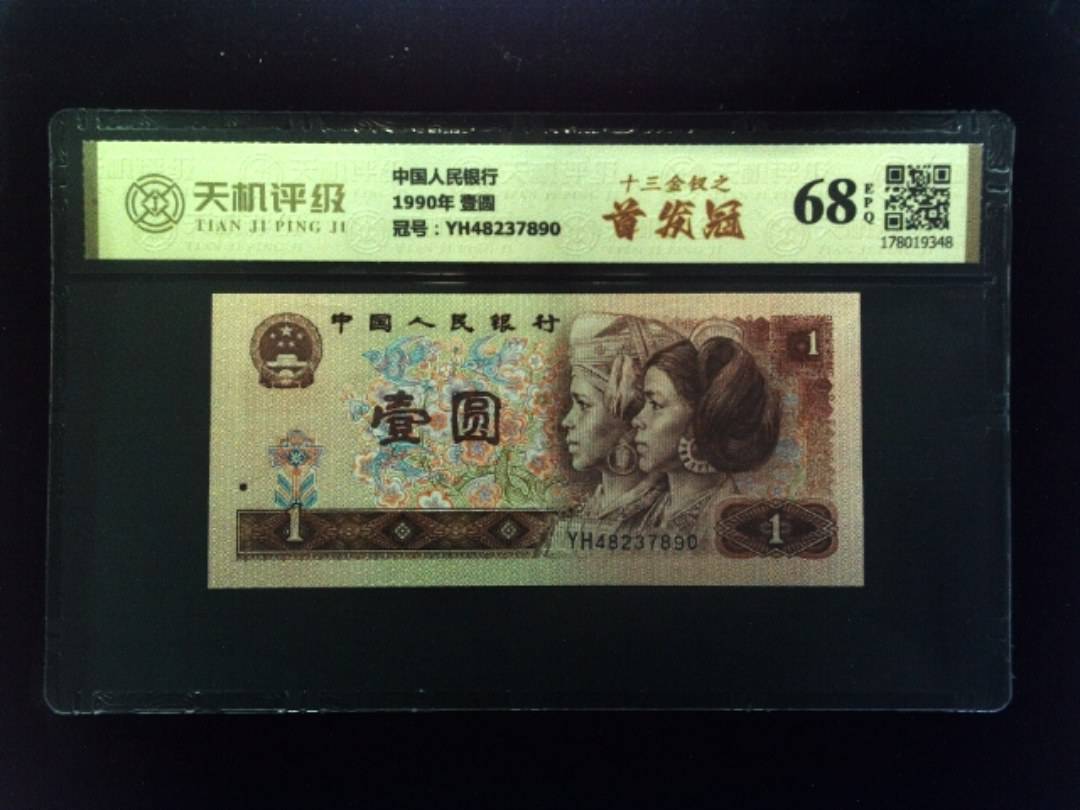中国人民银行1990年 壹圆，冠号YH48237890，纸币，钱币收藏