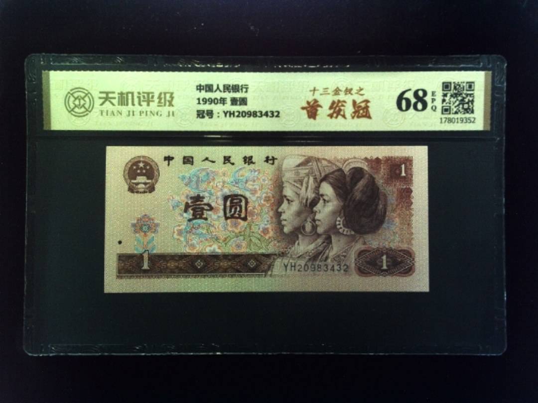 中国人民银行1990年 壹圆，冠号YH20983432，纸币，钱币收藏