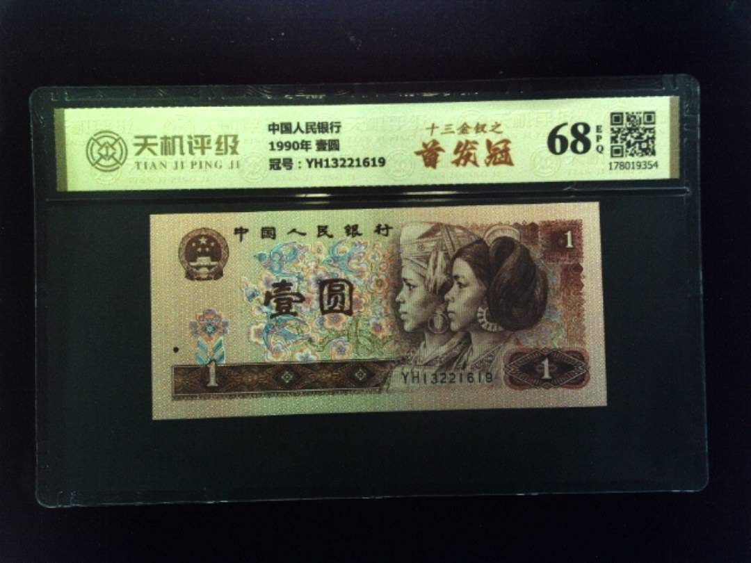 中国人民银行1990年 壹圆，冠号YH13221619，纸币，钱币收藏