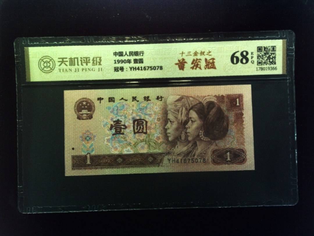中国人民银行1990年 壹圆，冠号YH41675078，纸币，钱币收藏