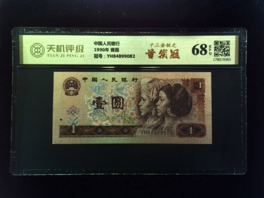 中国人民银行1990年 壹圆，冠号YH84899082，纸币，钱币收藏