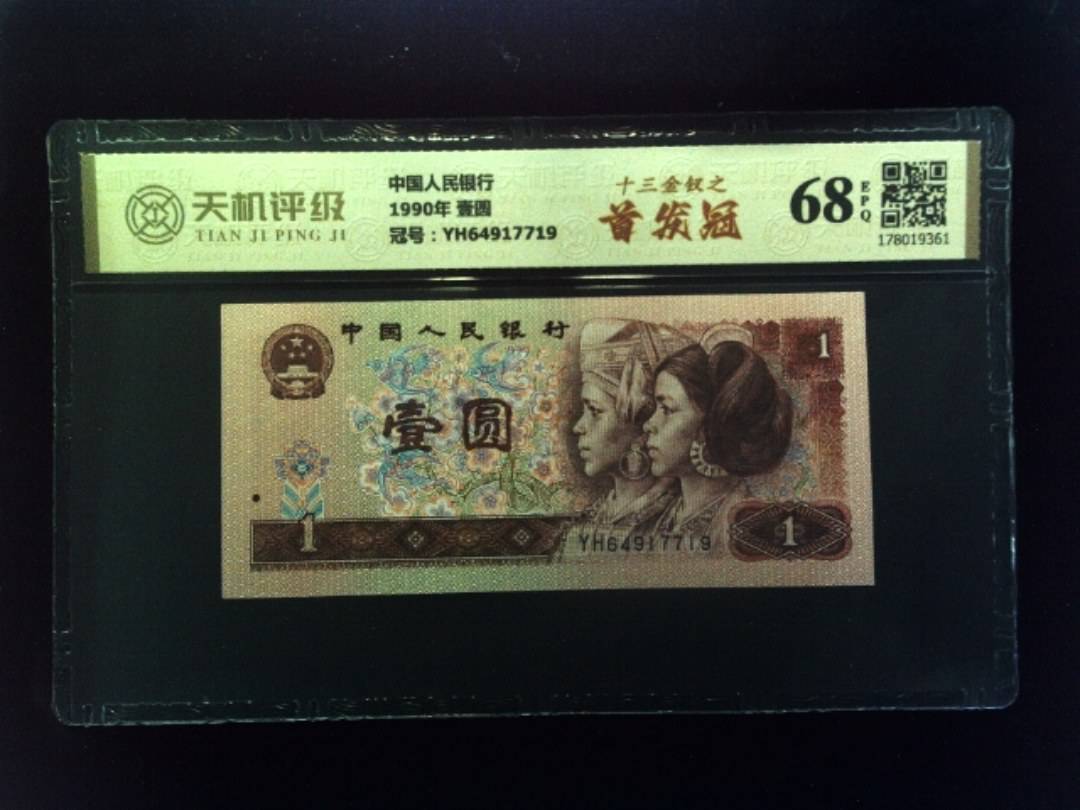 中国人民银行1990年 壹圆，冠号YH64917719，纸币，钱币收藏