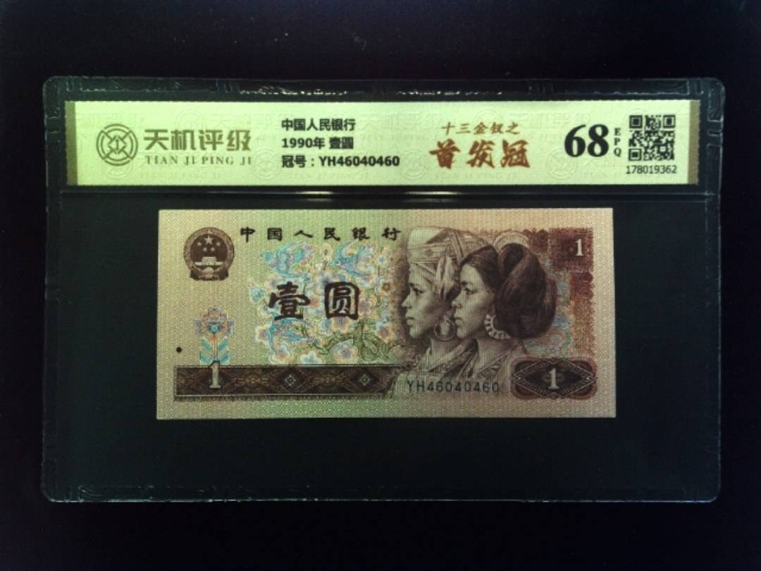 中国人民银行1990年 壹圆，冠号YH46040460，纸币，钱币收藏