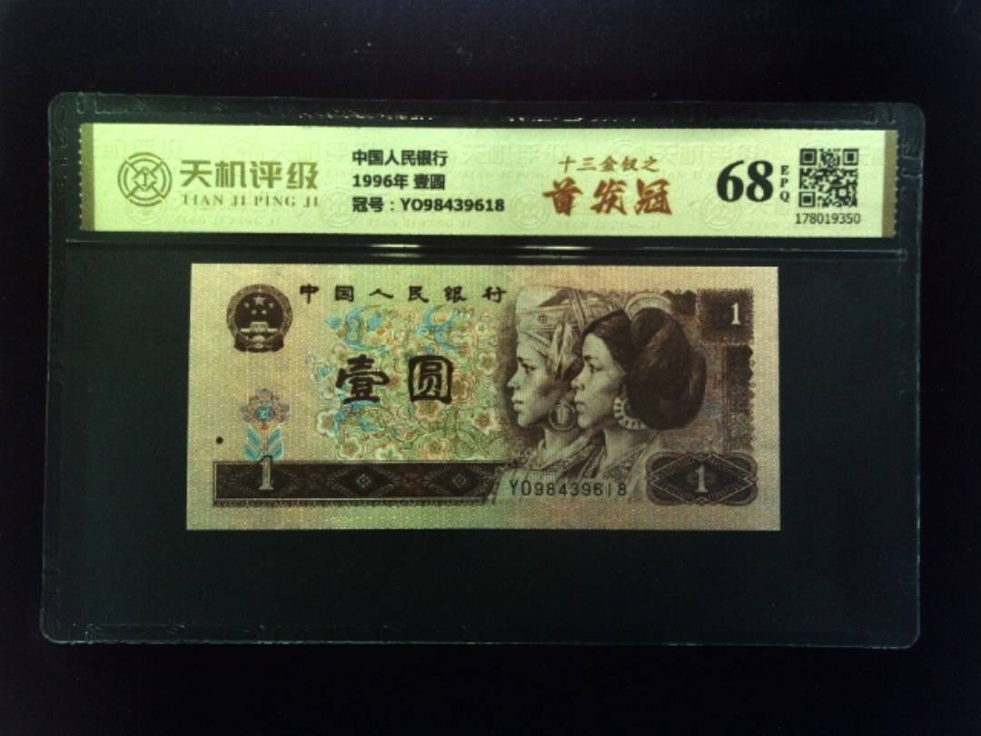 中国人民银行1996年 壹圆，冠号YO98439618，纸币，钱币收藏