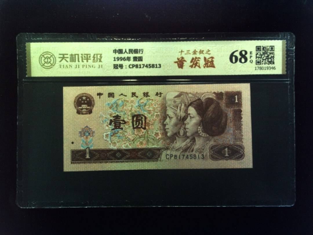 中国人民银行1996年 壹圆，冠号CP81745813，纸币，钱币收藏