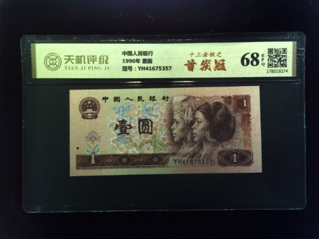 中国人民银行1990年 壹圆，冠号YH41675357，纸币，钱币收藏