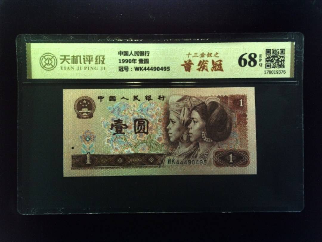 中国人民银行1990年 壹圆，冠号WK44490495，纸币，钱币收藏