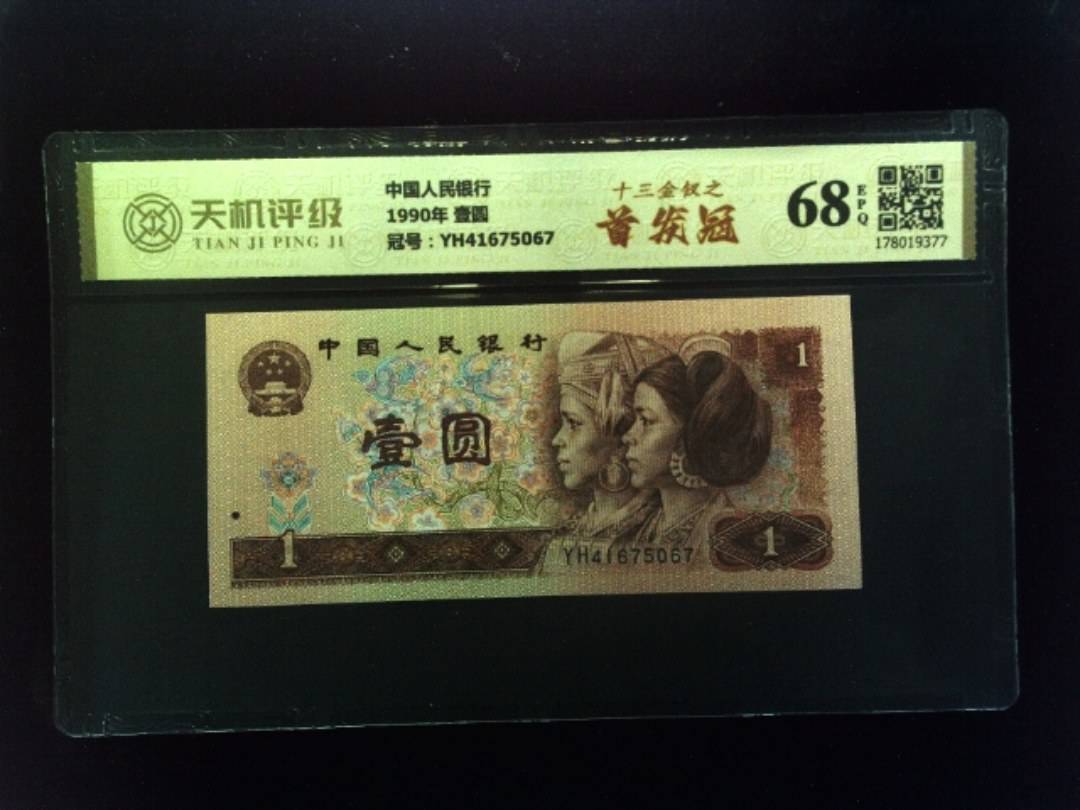 中国人民银行1990年 壹圆，冠号YH41675067，纸币，钱币收藏