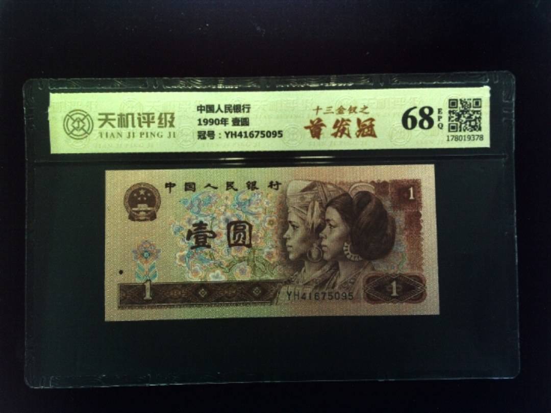 中国人民银行1990年 壹圆，冠号YH41675095，纸币，钱币收藏