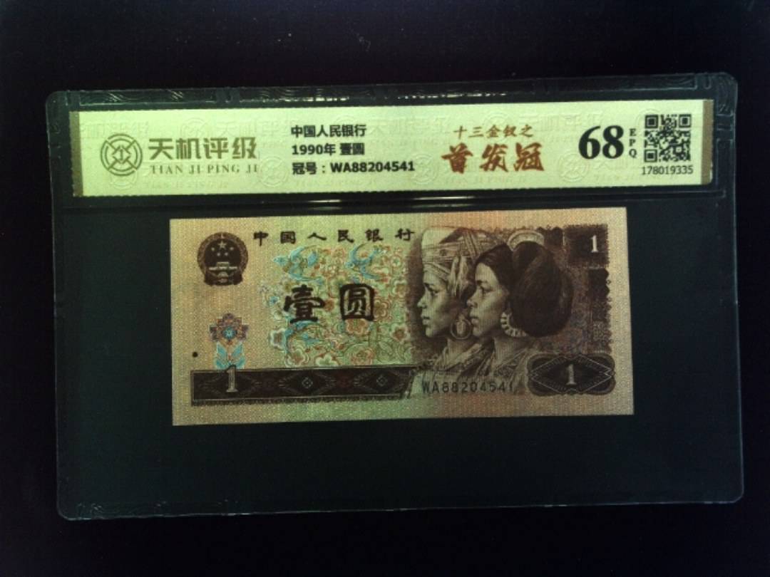 中国人民银行1990年 壹圆，冠号WA88204541，纸币，钱币收藏