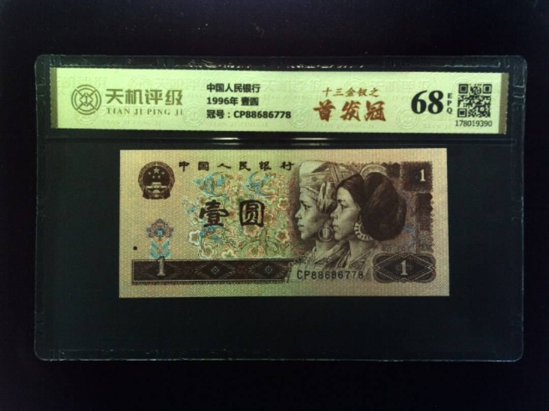 中国人民银行1996年 壹圆，冠号CP88686778，纸币，钱币收藏