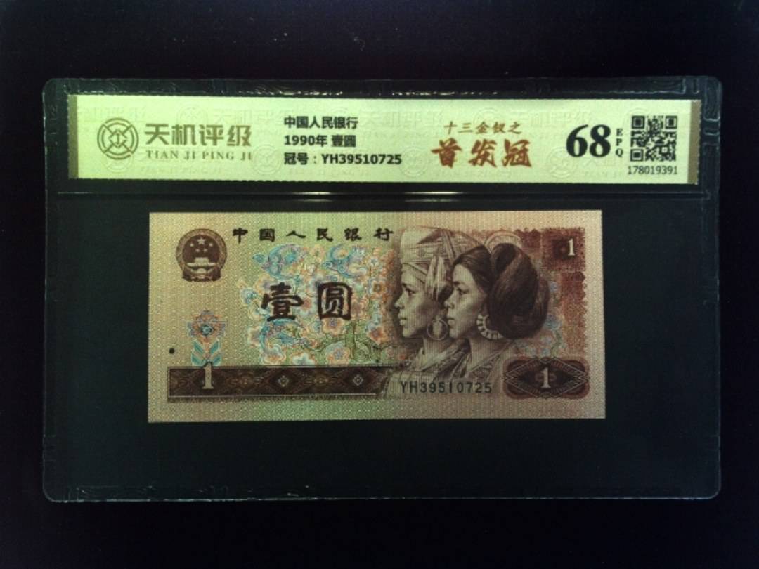 中国人民银行1990年 壹圆，冠号YH39510725，纸币，钱币收藏
