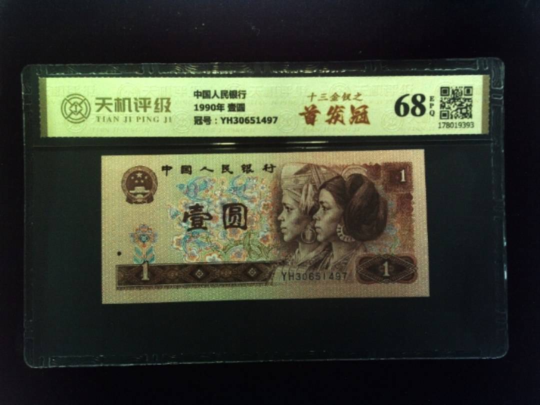 中国人民银行1990年 壹圆，冠号YH30651497，纸币，钱币收藏