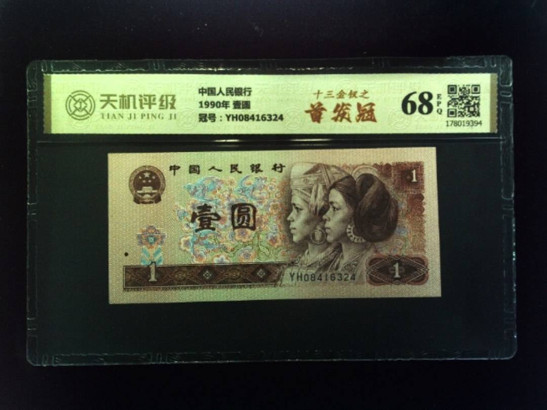 中国人民银行1990年 壹圆，冠号YH08416324，纸币，钱币收藏