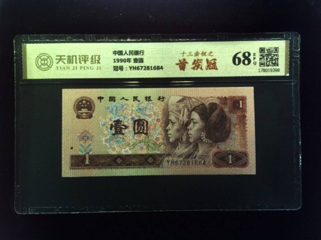 中国人民银行1990年 壹圆，冠号YH67281684，纸币，钱币收藏