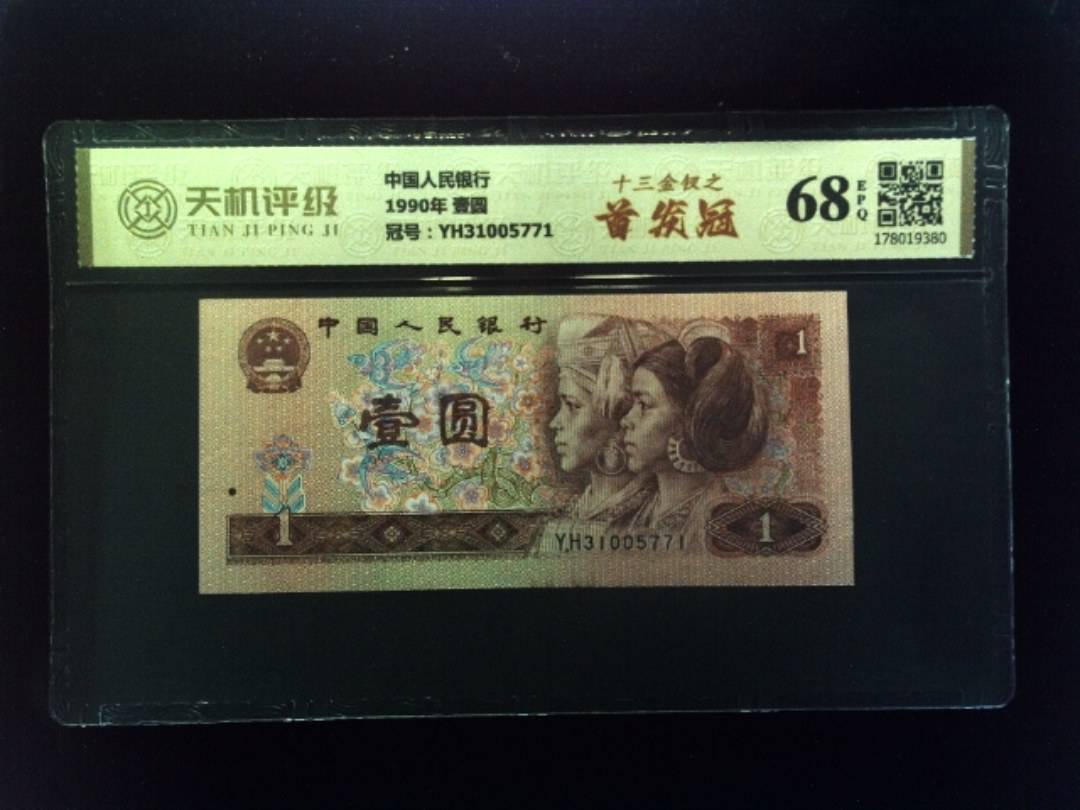 中国人民银行1990年 壹圆，冠号YH31005771，纸币，钱币收藏
