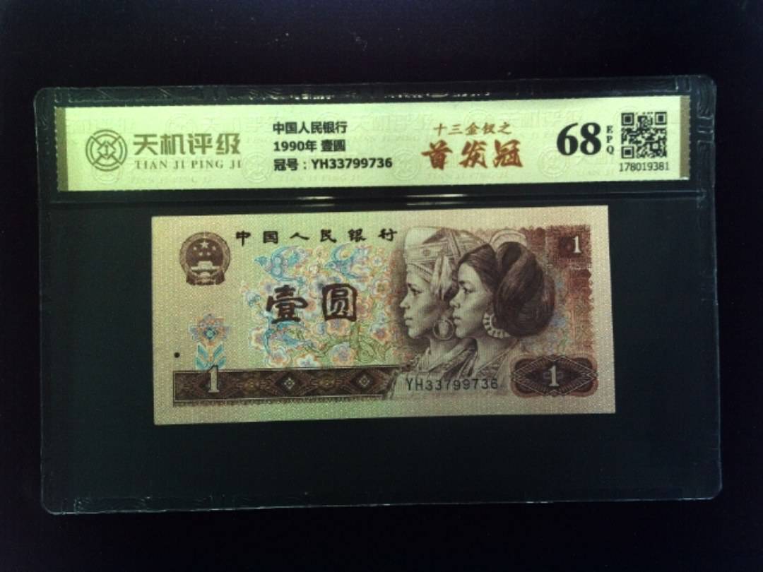 中国人民银行1990年 壹圆，冠号YH33799736，纸币，钱币收藏