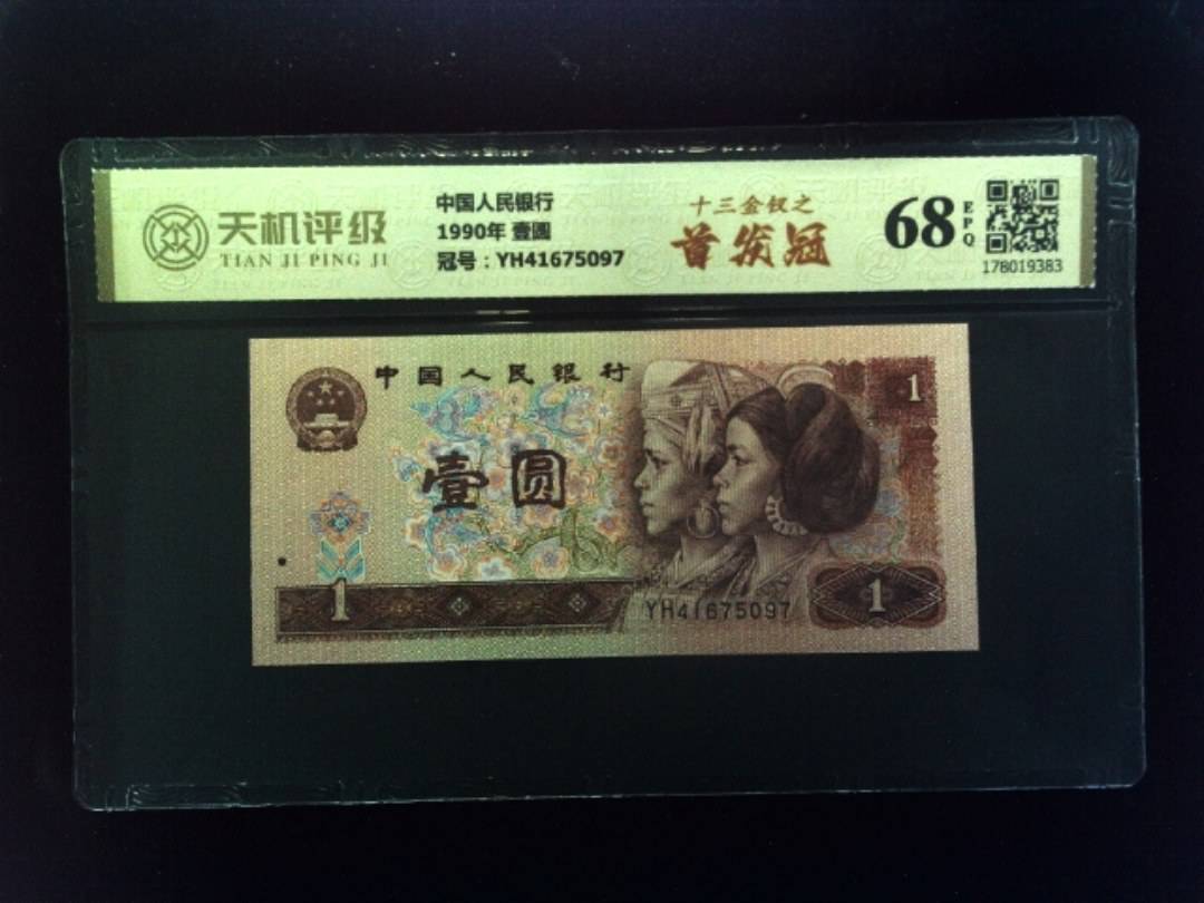 中国人民银行1990年 壹圆，冠号YH41675097，纸币，钱币收藏
