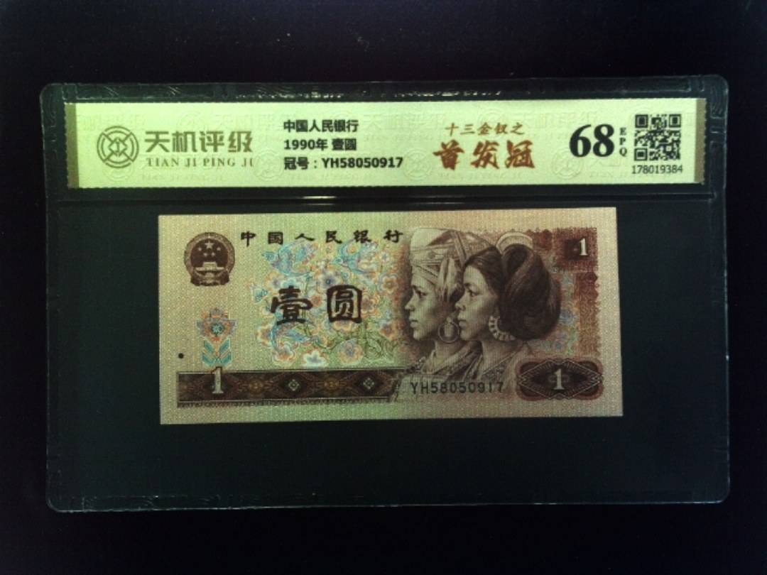 中国人民银行1990年 壹圆，冠号YH58050917，纸币，钱币收藏