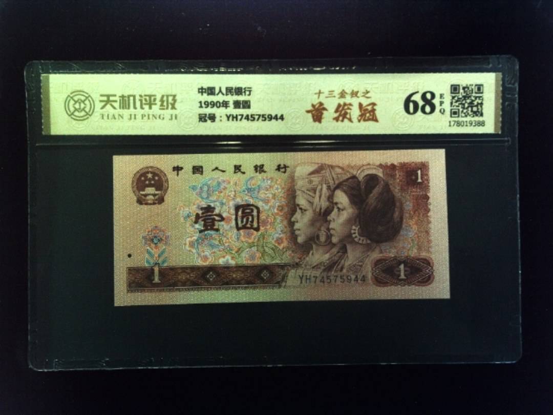 中国人民银行1990年 壹圆，冠号YH74575944，纸币，钱币收藏