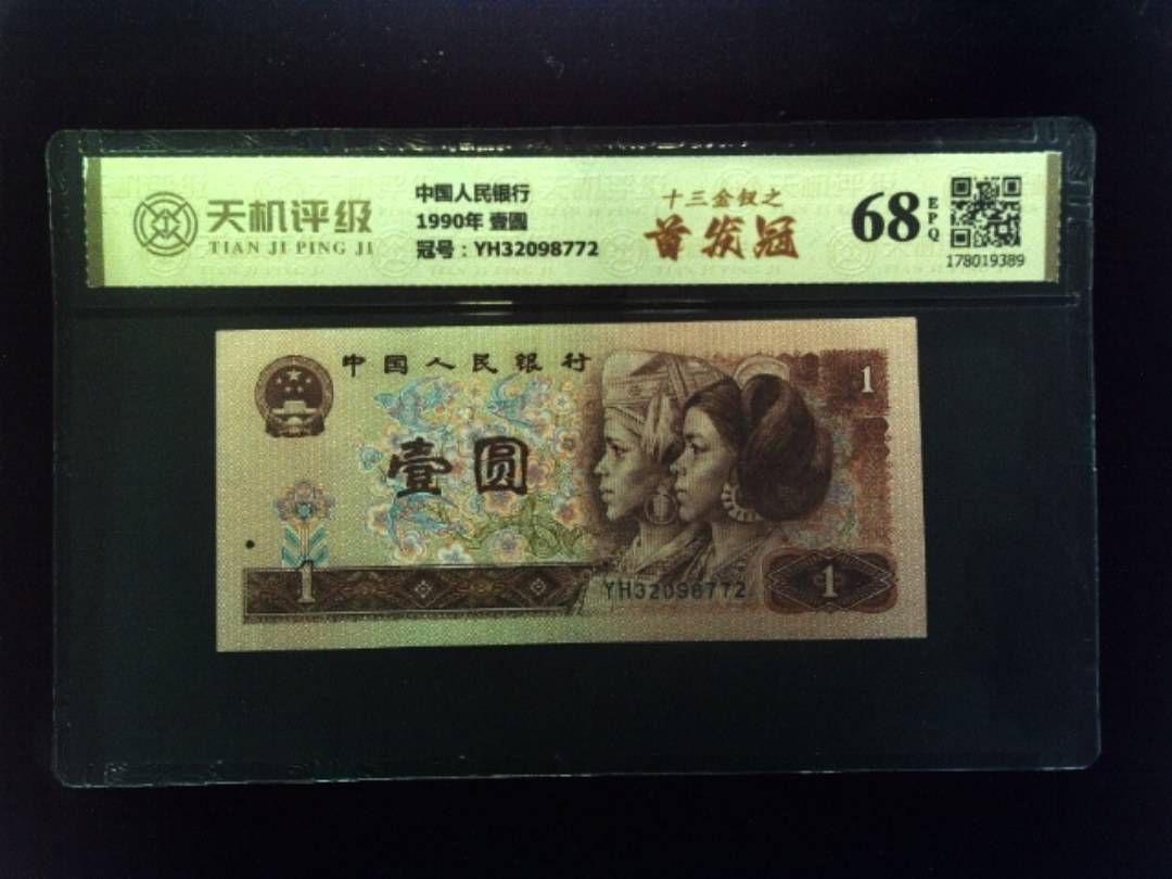 中国人民银行1990年 壹圆，冠号YH32098772，纸币，钱币收藏