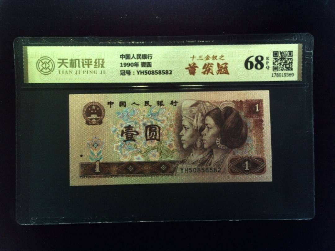 中国人民银行1990年 壹圆，冠号YH50858582，纸币，钱币收藏