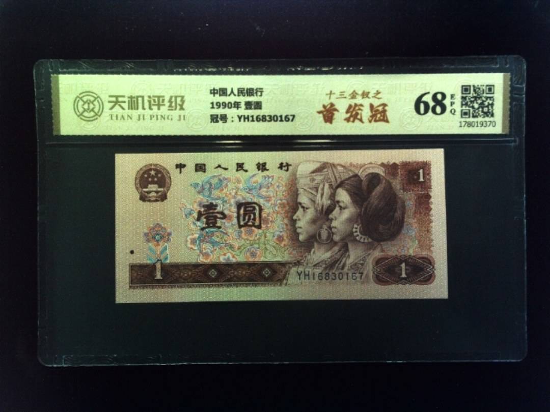 中国人民银行1990年 壹圆，冠号YH16830167，纸币，钱币收藏