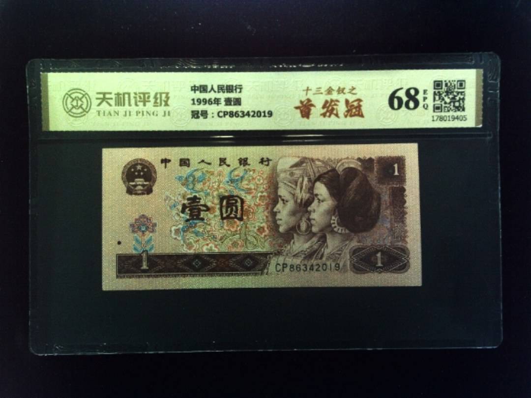 中国人民银行1996年 壹圆，冠号CP86342019，纸币，钱币收藏