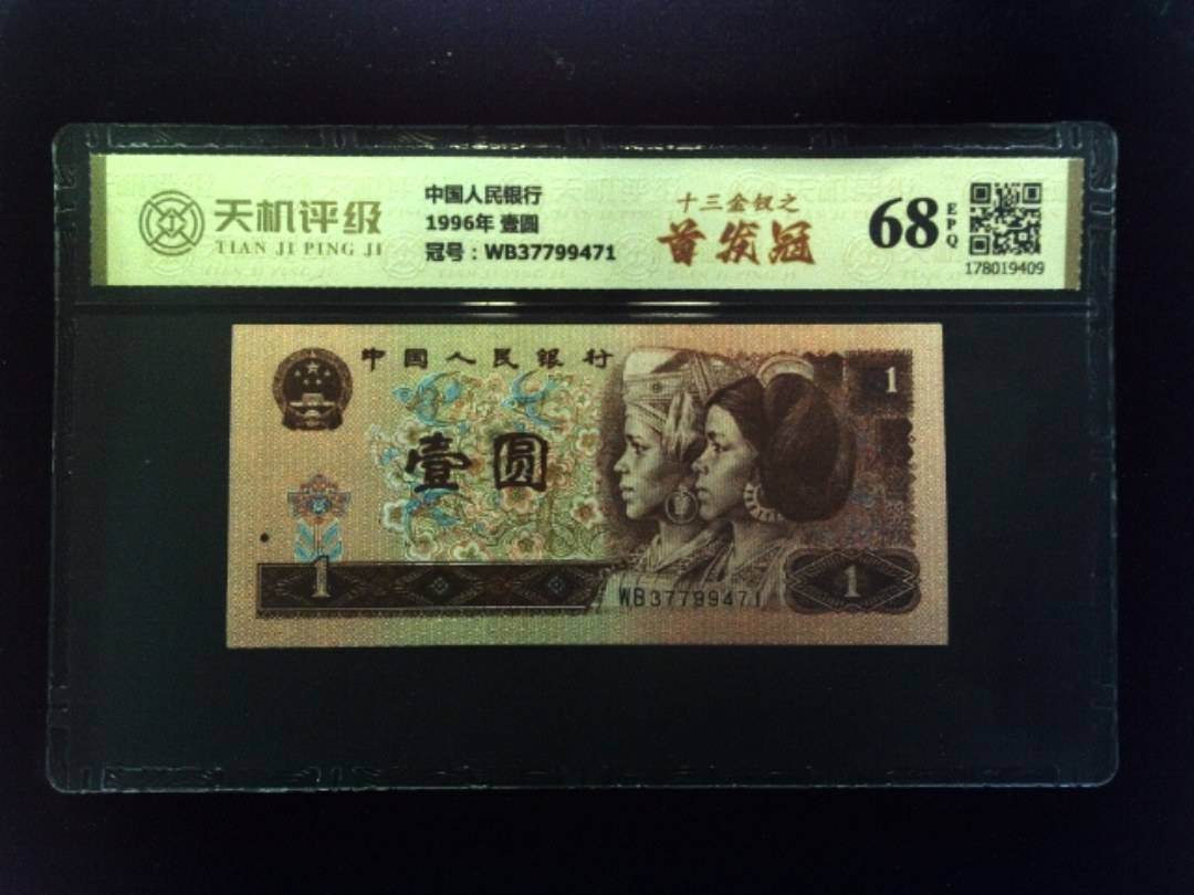 中国人民银行1996年 壹圆，冠号WB37799471，纸币，钱币收藏