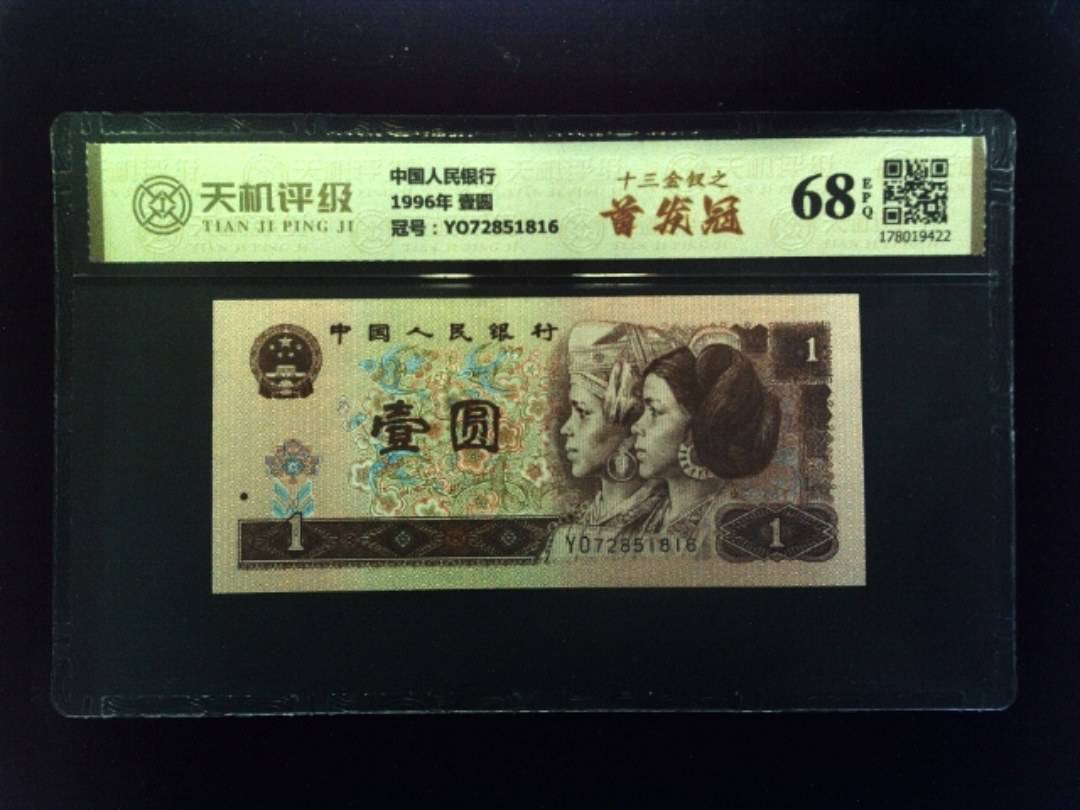 中国人民银行1996年 壹圆，冠号YO72851816，纸币，钱币收藏