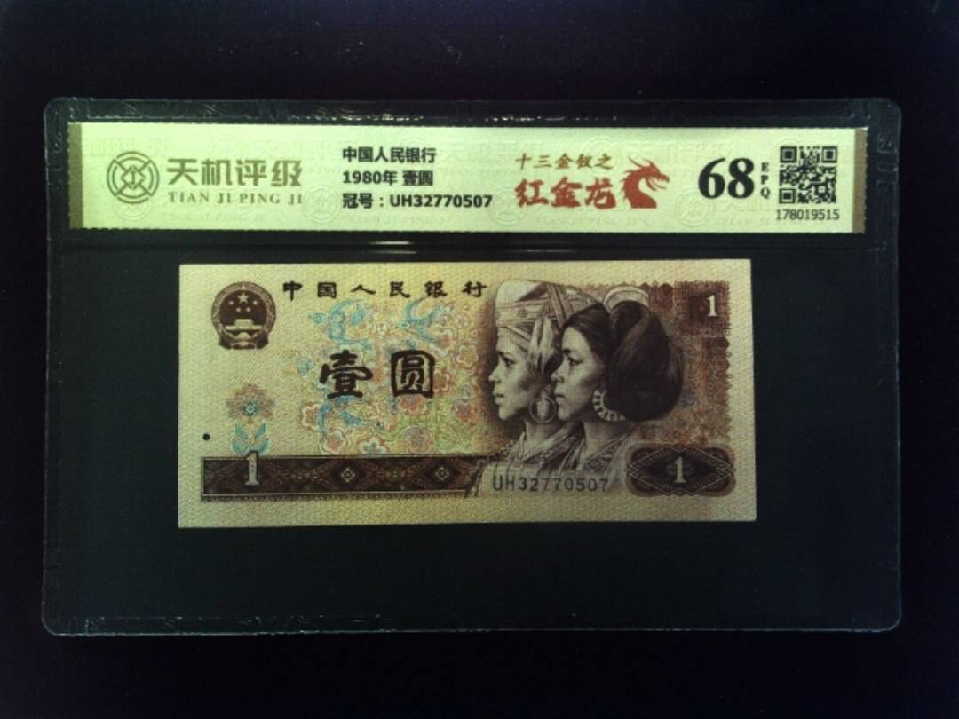 中国人民银行1980年 壹圆，冠号UH32770507，纸币，钱币收藏