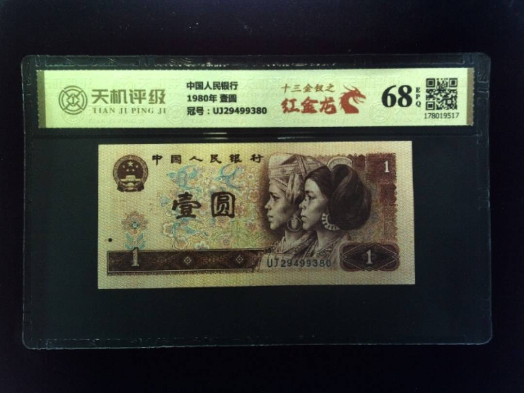 中国人民银行1980年 壹圆，冠号UJ29499380，纸币，钱币收藏