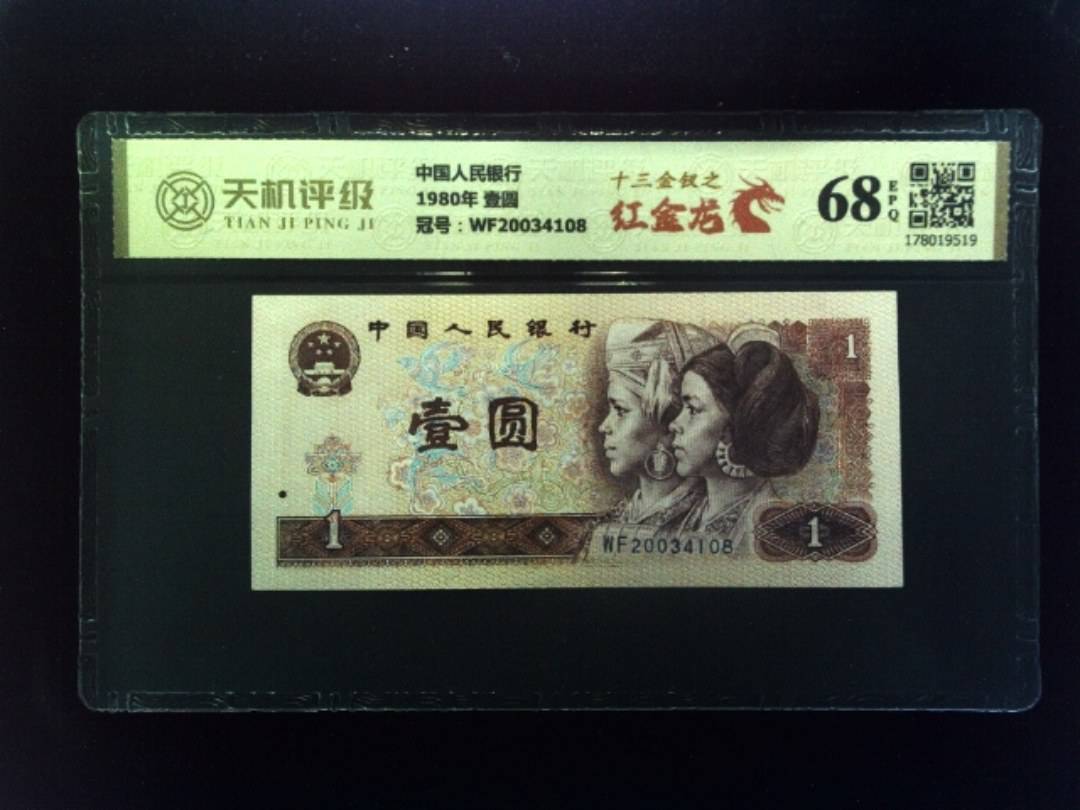中国人民银行1980年 壹圆，冠号WF20034108，纸币，钱币收藏
