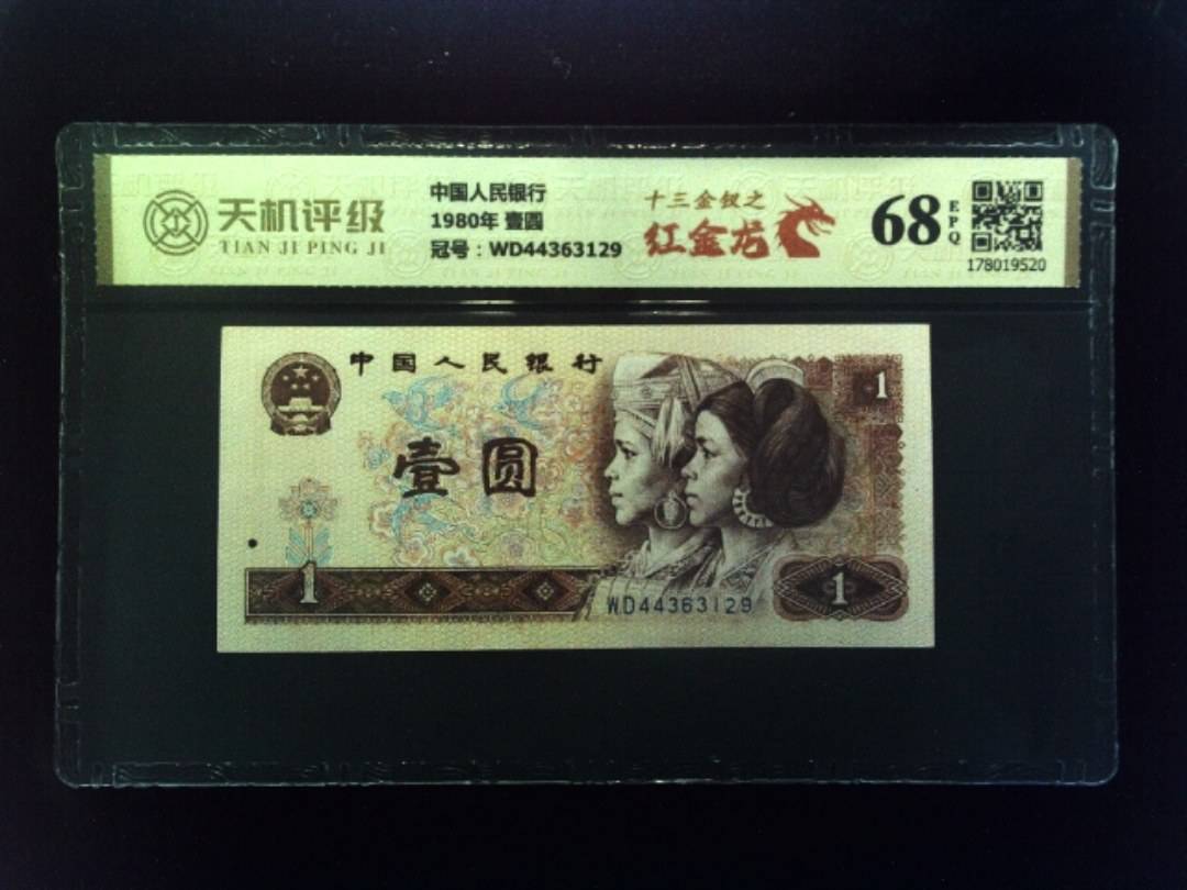 中国人民银行1980年 壹圆，冠号WD44363129，纸币，钱币收藏