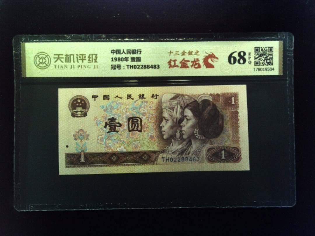中国人民银行1980年 壹圆，冠号TH02288483，纸币，钱币收藏
