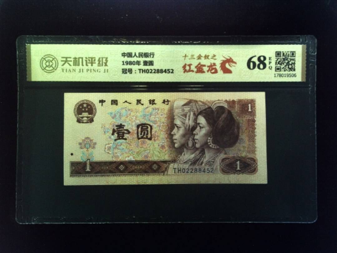 中国人民银行1980年 壹圆，冠号TH02288452，纸币，钱币收藏