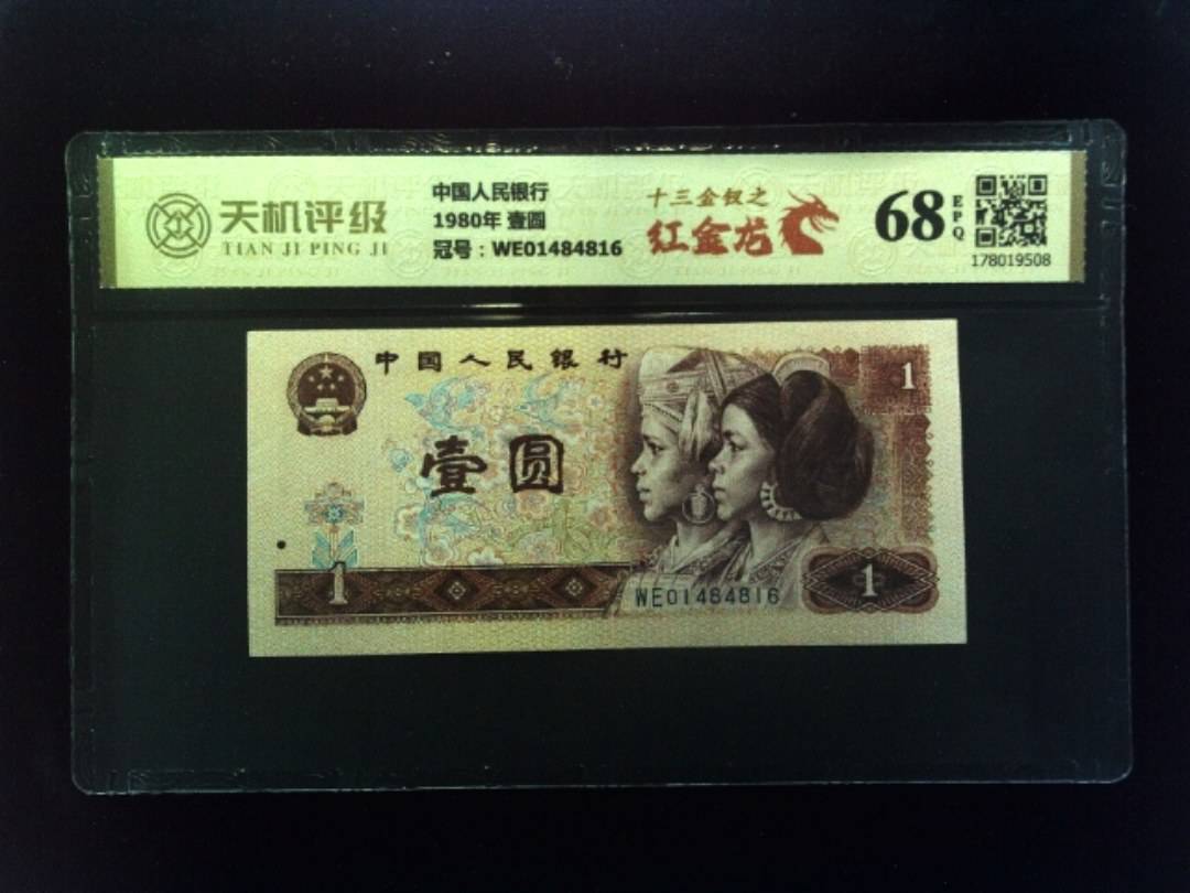 中国人民银行1980年 壹圆，冠号WE01484816，纸币，钱币收藏