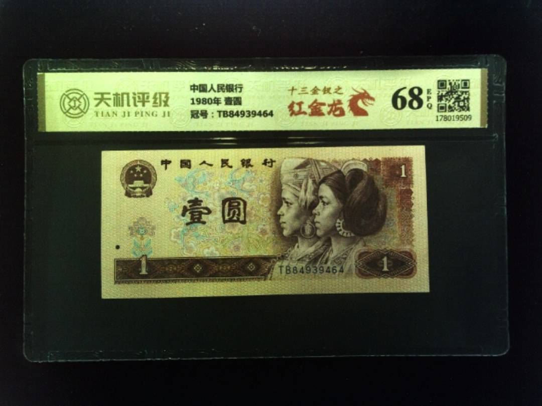 中国人民银行1980年 壹圆，冠号TB84939464，纸币，钱币收藏