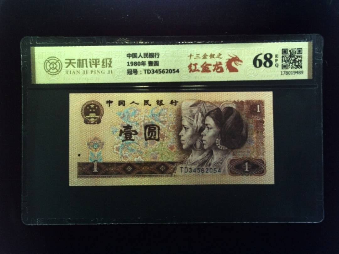 中国人民银行1980年 壹圆，冠号TD34562054，纸币，钱币收藏