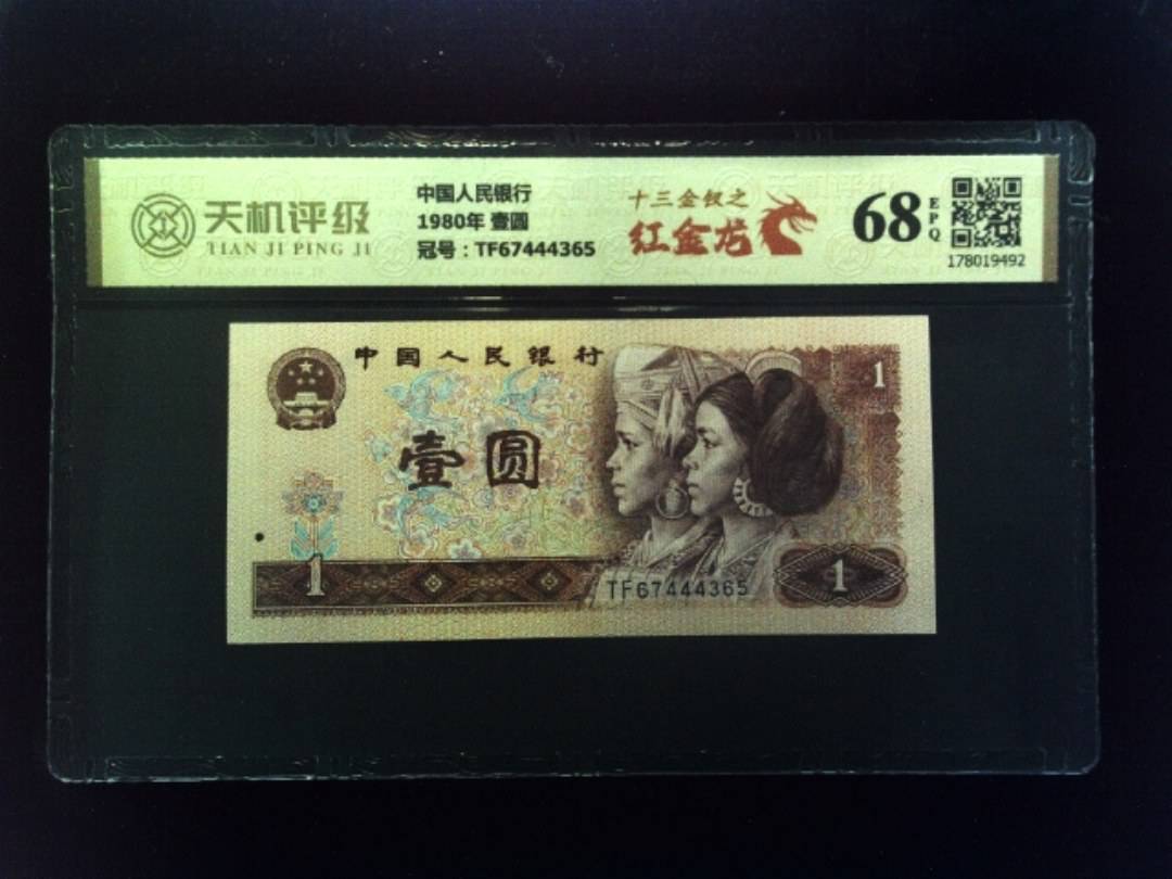 中国人民银行1980年 壹圆，冠号TF67444365，纸币，钱币收藏