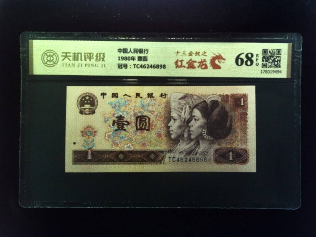 中国人民银行1980年 壹圆，冠号TC46246898，纸币，钱币收藏