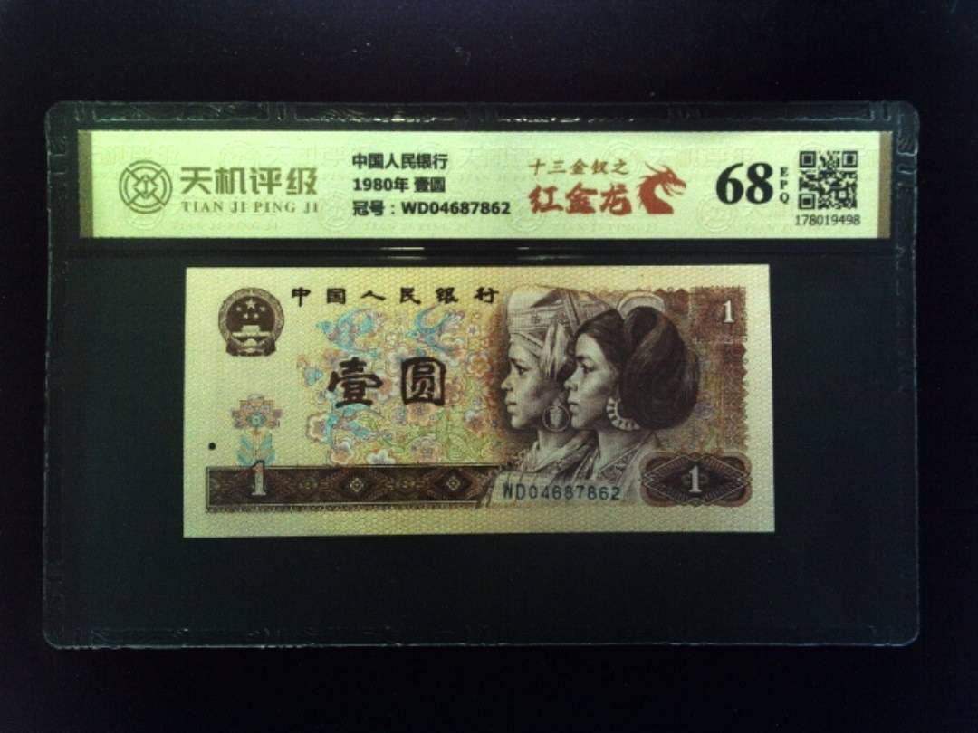 中国人民银行1980年 壹圆，冠号WD04687862，纸币，钱币收藏